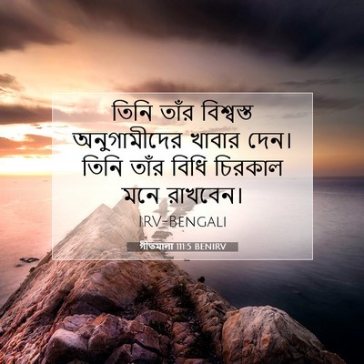 Picture 07 - গীতমালা 111:5 BENIRV - তিনি তাঁর - Bible Verse Picture