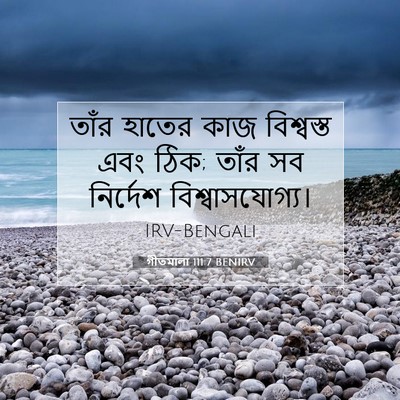 Picture 07 - গীতমালা 111:7 BENIRV - তাঁর হাতের কাজ - Bible Verse Picture