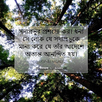 Picture 07 - গীতমালা 112:1 BENIRV - সদাপ্রভুুর - Bible Verse Picture