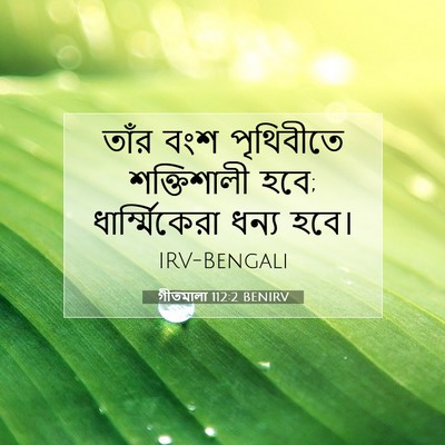 Picture 07 - গীতমালা 112:2 BENIRV - তাঁর বংশ পৃথিবীতে - Bible Verse Picture