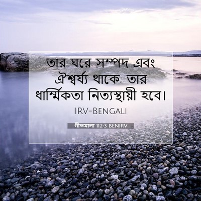 Picture 07 - গীতমালা 112:3 BENIRV - তার ঘরে সম্পদ এবং - Bible Verse Picture