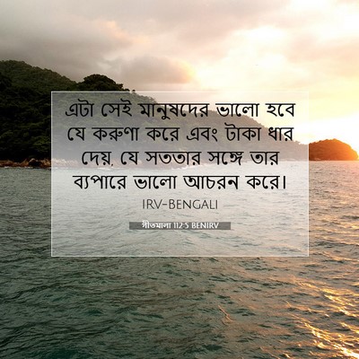 Picture 07 - গীতমালা 112:5 BENIRV - এটা সেই মানুষদের - Bible Verse Picture