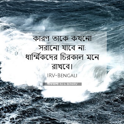 Picture 07 - গীতমালা 112:6 BENIRV - কারণ তাকে কখনো - Bible Verse Picture