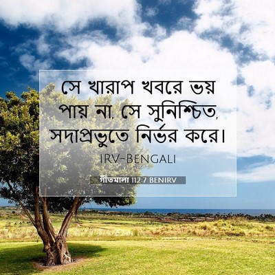 Picture 07 - গীতমালা 112:7 BENIRV - সে খারাপ খবরে ভয় - Bible Verse Picture