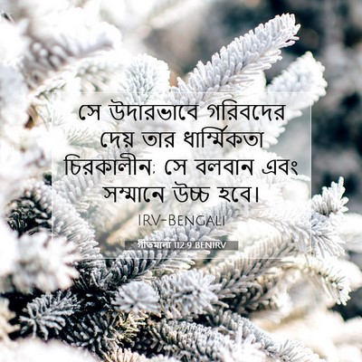 Picture 07 - গীতমালা 112:9 BENIRV - সে উদারভাবে - Bible Verse Picture