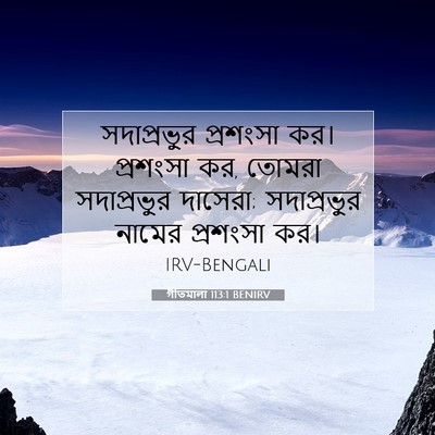 Picture 07 - গীতমালা 113:1 BENIRV - সদাপ্রভুুর - Bible Verse Picture