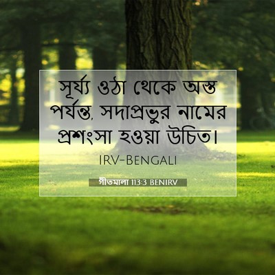 Picture 07 - গীতমালা 113:3 BENIRV - সূর্য্য ওঠা থেকে - Bible Verse Picture