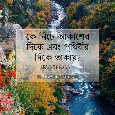 Picture 07 - গীতমালা 113:6 BENIRV - কে নিচে আকাশের - Bible Verse Picture