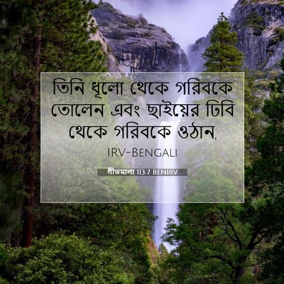 Picture 07 - গীতমালা 113:7 BENIRV - তিনি ধূলো থেকে - Bible Verse Picture