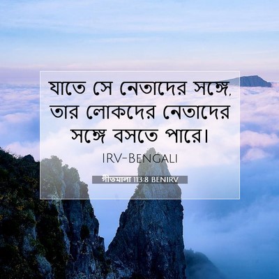 Picture 07 - গীতমালা 113:8 BENIRV - যাতে সে নেতাদের - Bible Verse Picture