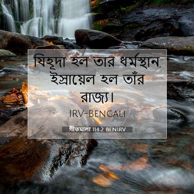 Picture 07 - গীতমালা 114:2 BENIRV - যিহূদা হল তার - Bible Verse Picture