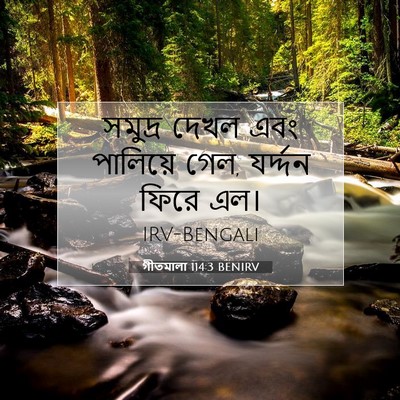 Picture 07 - গীতমালা 114:3 BENIRV - সমুদ্র দেখল এবং - Bible Verse Picture