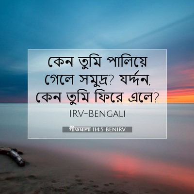 Picture 07 - গীতমালা 114:5 BENIRV - কেন তুমি পালিয়ে - Bible Verse Picture