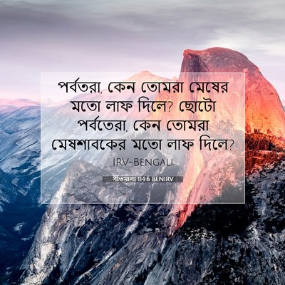Picture 07 - গীতমালা 114:6 BENIRV - পর্বতরা, কেন তোমরা - Bible Verse Picture