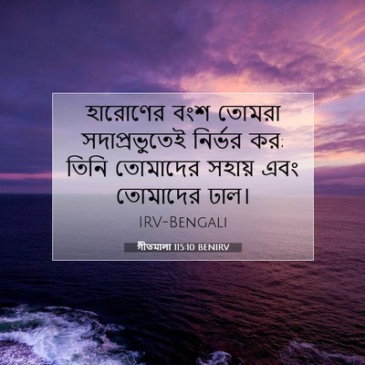 Picture 07 - গীতমালা 115:10 BENIRV - হারোণের বংশ তোমরা - Bible Verse Picture