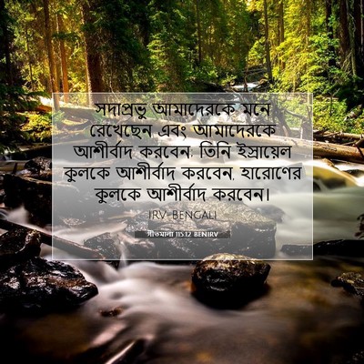 Picture 07 - গীতমালা 115:12 BENIRV - সদাপ্রভুু - Bible Verse Picture