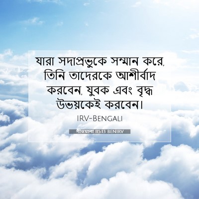 Picture 07 - গীতমালা 115:13 BENIRV - যারা সদাপ্রভুুকে - Bible Verse Picture
