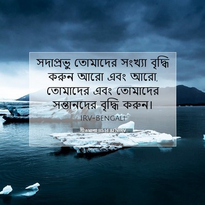 Picture 07 - গীতমালা 115:14 BENIRV - সদাপ্রভুু তোমাদের - Bible Verse Picture