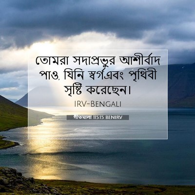 Picture 07 - গীতমালা 115:15 BENIRV - তোমরা সদাপ্রভুুর - Bible Verse Picture