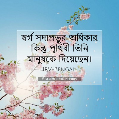 Picture 07 - গীতমালা 115:16 BENIRV - স্বর্গ সদাপ্রভুুর - Bible Verse Picture