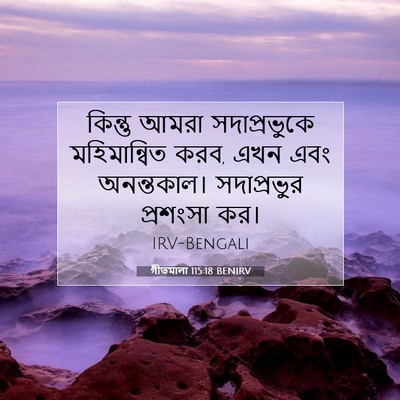 Picture 07 - গীতমালা 115:18 BENIRV - কিন্তু আমরা - Bible Verse Picture