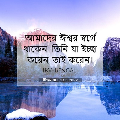 Picture 07 - গীতমালা 115:3 BENIRV - আমাদের ঈশ্বর - Bible Verse Picture