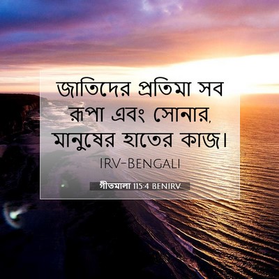Picture 07 - গীতমালা 115:4 BENIRV - জাতিদের প্রতিমা - Bible Verse Picture