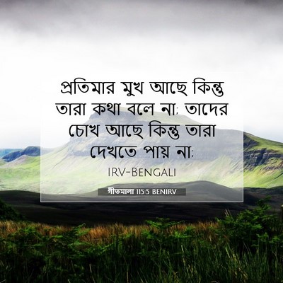 Picture 07 - গীতমালা 115:5 BENIRV - প্রতিমার মুখ আছে - Bible Verse Picture