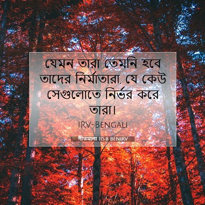 Picture 07 - গীতমালা 115:8 BENIRV - যেমন তারা তেমনি - Bible Verse Picture