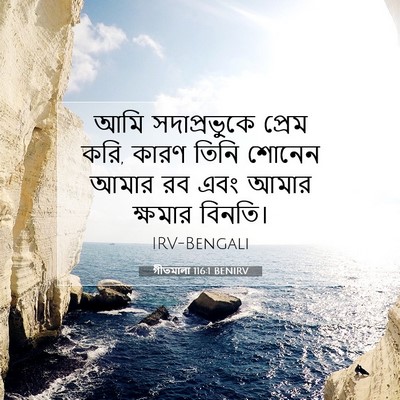 Picture 07 - গীতমালা 116:1 BENIRV - আমি সদাপ্রভুুকে - Bible Verse Picture