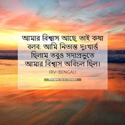 Picture 07 - গীতমালা 116:10 BENIRV - আমার বিশ্বাস আছে, - Bible Verse Picture