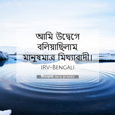 Picture 07 - গীতমালা 116:11 BENIRV - আমি উদ্বেগে - Bible Verse Picture