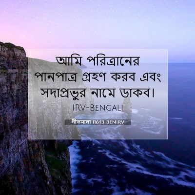 Picture 07 - গীতমালা 116:13 BENIRV - আমি পরিত্রানের - Bible Verse Picture