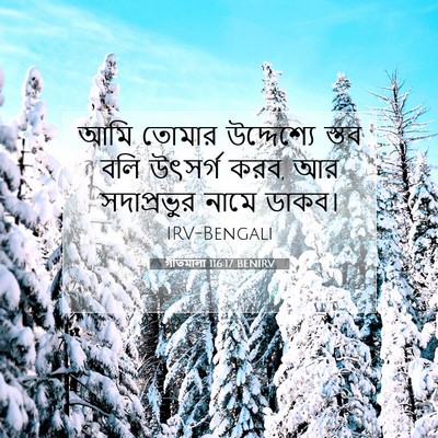 Picture 07 - গীতমালা 116:17 BENIRV - আমি তোমার - Bible Verse Picture