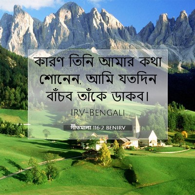 Picture 07 - গীতমালা 116:2 BENIRV - কারণ তিনি আমার কথা - Bible Verse Picture