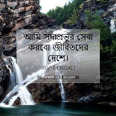 Picture 07 - গীতমালা 116:9 BENIRV - আমি সদাপ্রভুুর - Bible Verse Picture
