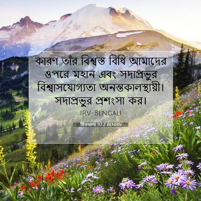 Picture 07 - গীতমালা 117:2 BENIRV - কারণ তাঁর - Bible Verse Picture