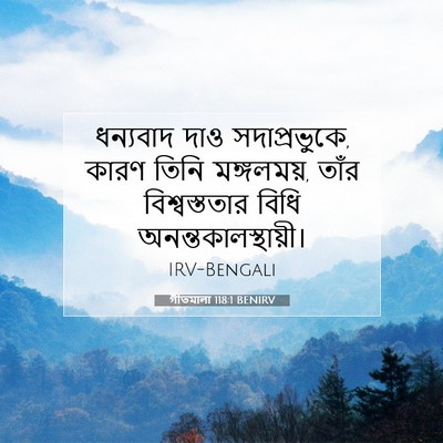 Picture 07 - গীতমালা 118:1 BENIRV - ধন্যবাদ দাও - Bible Verse Picture