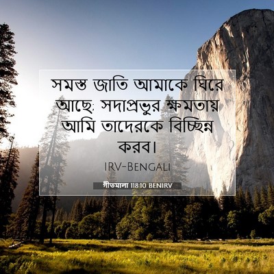Picture 07 - গীতমালা 118:10 BENIRV - সমস্ত জাতি আমাকে - Bible Verse Picture