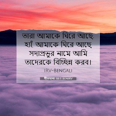 Picture 07 - গীতমালা 118:11 BENIRV - তারা আমাকে ঘিরে - Bible Verse Picture