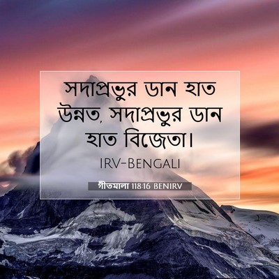 Picture 07 - গীতমালা 118:16 BENIRV - সদাপ্রভুুর ডান - Bible Verse Picture