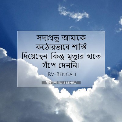 Picture 07 - গীতমালা 118:18 BENIRV - সদাপ্রভুু আমাকে - Bible Verse Picture