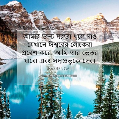 Picture 07 - গীতমালা 118:19 BENIRV - আমার জন্য দরজা - Bible Verse Picture