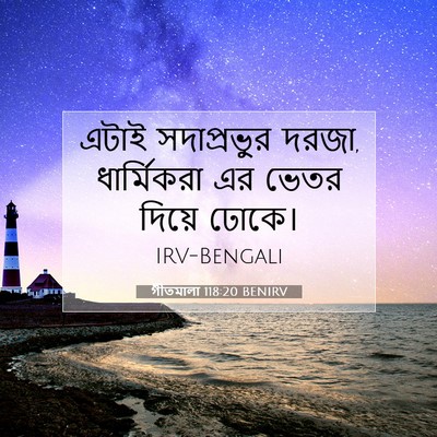 Picture 07 - গীতমালা 118:20 BENIRV - এটাই সদাপ্রভুুর - Bible Verse Picture