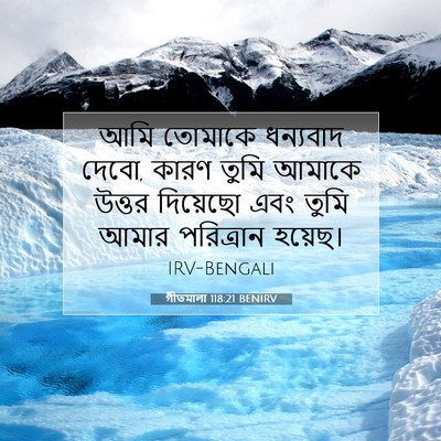 Picture 07 - গীতমালা 118:21 BENIRV - আমি তোমাকে - Bible Verse Picture