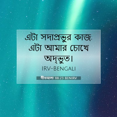 Picture 07 - গীতমালা 118:23 BENIRV - এটা সদাপ্রভুুর - Bible Verse Picture