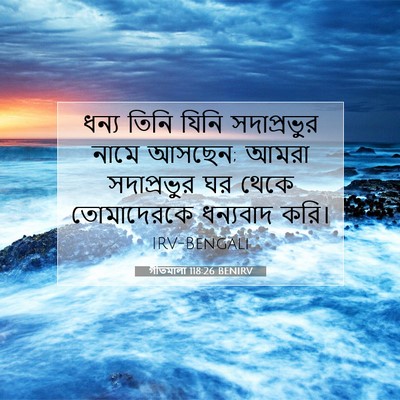 Picture 07 - গীতমালা 118:26 BENIRV - ধন্য তিনি যিনি - Bible Verse Picture