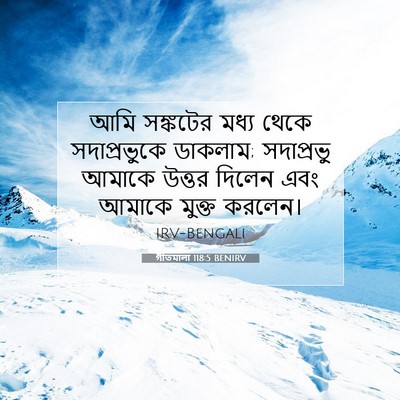 Picture 07 - গীতমালা 118:5 BENIRV - আমি সঙ্কটের মধ্য - Bible Verse Picture