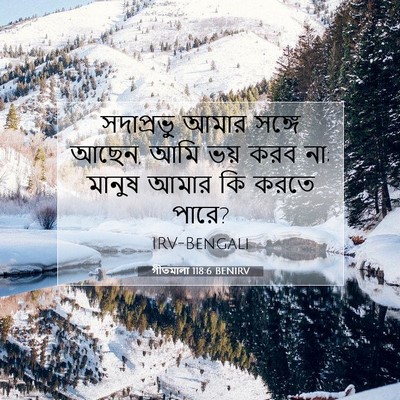 Picture 07 - গীতমালা 118:6 BENIRV - সদাপ্রভুু আমার - Bible Verse Picture