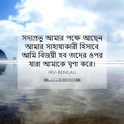 Picture 07 - গীতমালা 118:7 BENIRV - সদাপ্রভুু আমার - Bible Verse Picture